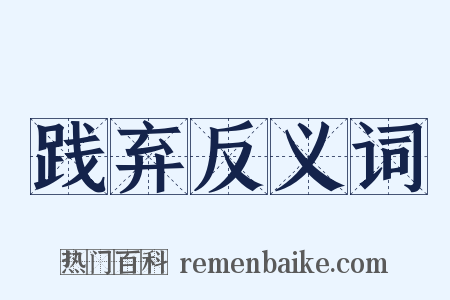 践弃反义词是什么意思的图片